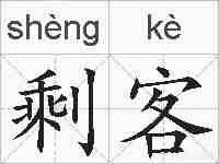 剩客的拼音
