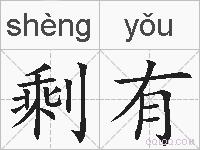 剩有的拼音