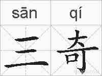 三奇的拼音