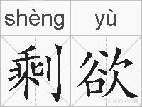 剩欲的拼音