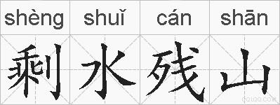 剩水残山的拼音