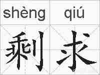 剩求的拼音