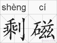 剩磁的拼音