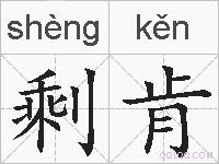 剩肯的拼音