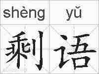 剩语的拼音