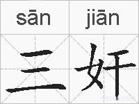 三奸的拼音