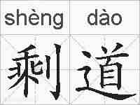 剩道的拼音