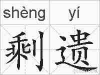 剩遗的拼音