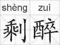 剩醉的拼音