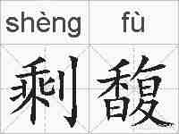 剩馥的拼音