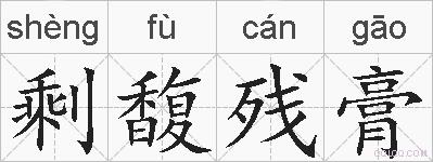 剩馥残膏的拼音