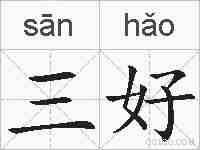 三好的拼音