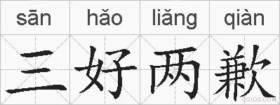 三好两歉的拼音