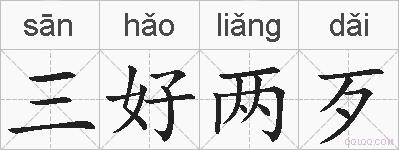 三好两歹的拼音