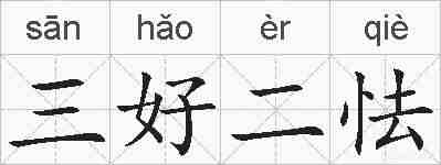 三好二怯的拼音