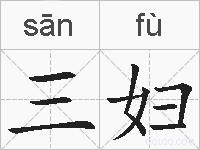 三妇的拼音