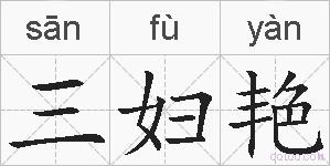 三妇艳的拼音