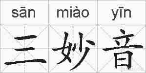 三妙音的拼音