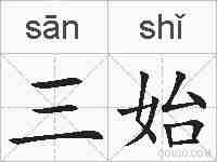 三始的拼音