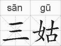 三姑的拼音
