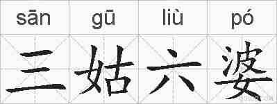 三姑六婆的拼音