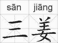 三姜的拼音