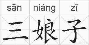 三娘子的拼音