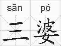 三婆的拼音