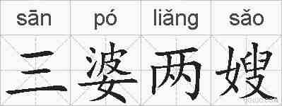 三婆两嫂的拼音