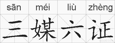 三媒六证的拼音