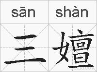 三嬗的拼音