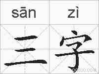 三字的拼音