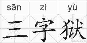 三字狱的拼音