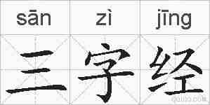 三字经的拼音