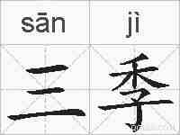 三季的拼音