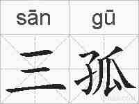 三孤的拼音