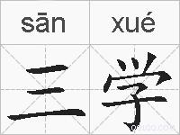 三学的拼音
