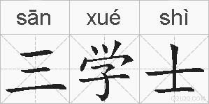 三学士的拼音