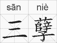 三孽的拼音