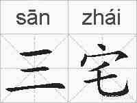 三宅的拼音