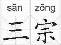 三宗的拼音