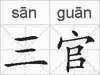 三官的拼音