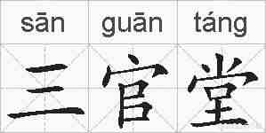 三官堂的拼音