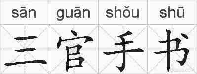 三官手书的拼音