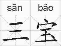 三宝的拼音