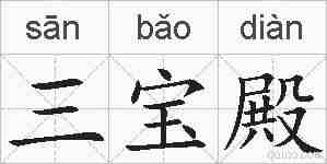 三宝殿的拼音