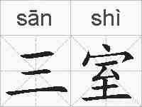 三室的拼音
