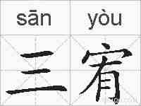三宥的拼音