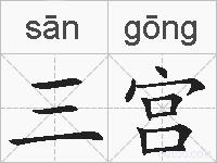 三宫的拼音