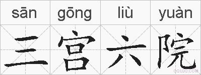 三宫六院的拼音